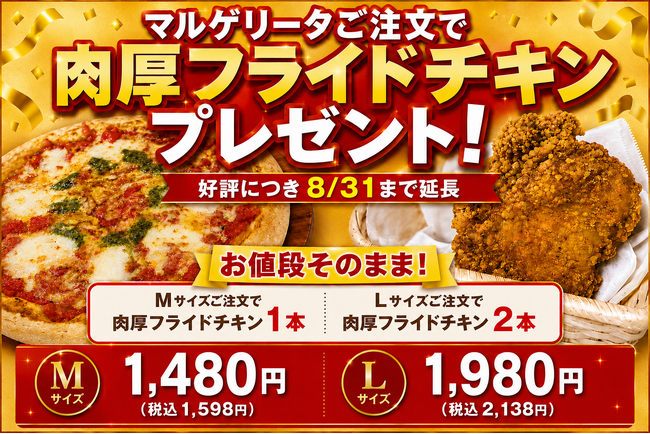 ナチュラルスマイルピザ、定番人気「マルゲリータ」の肉厚チキン特典を8月31日まで延長