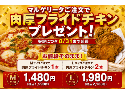 ナチュラルスマイルピザ、定番人気「マルゲリータ」の肉厚チキン特典を8月31日まで延長