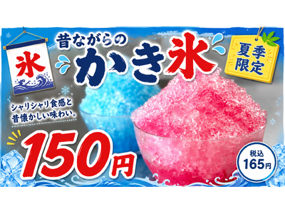 熱々が自慢の石焼き生パスタ専門店「魔法のパスタ伊集院店」が、夏限定「昔ながらのかき氷」を7月18日（土）より販売開始