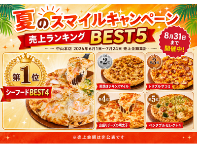 夏休みにおすすめ！「夏のスマイルキャンペーン」売上ランキングBEST5を発表