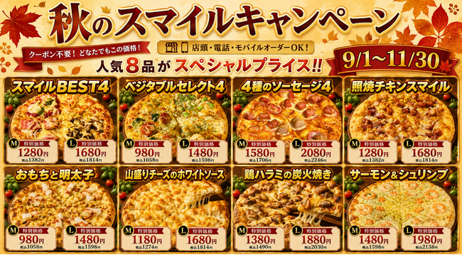 「ナチュラルスマイルピザ」が秋のスマイルキャンペーンを開催！Mサイズ980円（税抜）から、人気No.1商品も対象