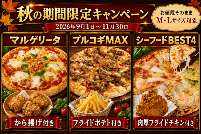鹿児島の「ナチュラルスマイルピザ」秋の期間限定キャンペーン開催中