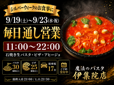 鹿児島・日置市「魔法のパスタ伊集院店」、シルバーウィークは毎日11時～22時まで通し営業｜夏季限定の冷製生パスタは9月30日まで