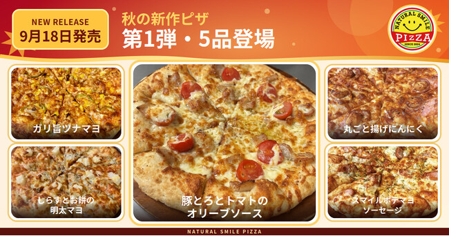 豚とろ×トマト、丸ごと揚げにんにくも。ナチュラルスマイルピザが9月18日に新作5品を発売
