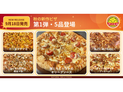 豚とろ×トマト、丸ごと揚げにんにくも。ナチュラルスマイルピザが9月18日に新作5品を発売