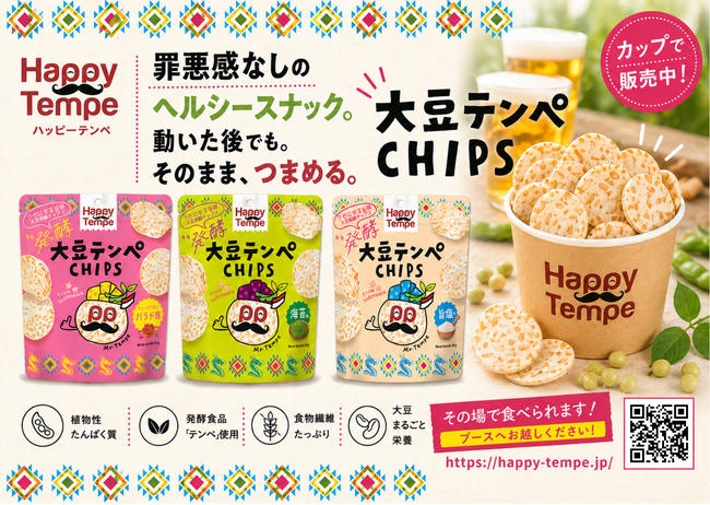 発酵大豆スナック「大豆テンペCHIPS」が、5月23日開催「2026 中部電力 MIRAI TOWER ステアクライミングチャレンジ 名古屋大会」にブーススポンサーとして協賛