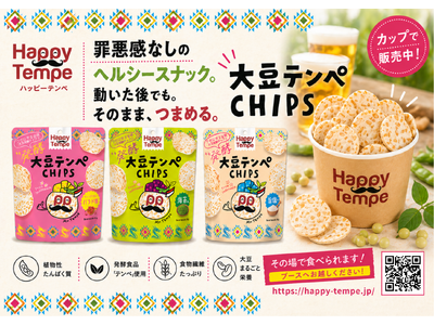 発酵大豆スナック「大豆テンペCHIPS」が、5月23日開催「2026 中部電力 MIRAI TOWER ...