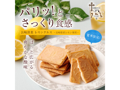 【長崎発】南島原・はじめ農園の長崎県産レモン使用。毎年大人気の夏季限定「長崎銘菓レモンクルス」が今年も3...
