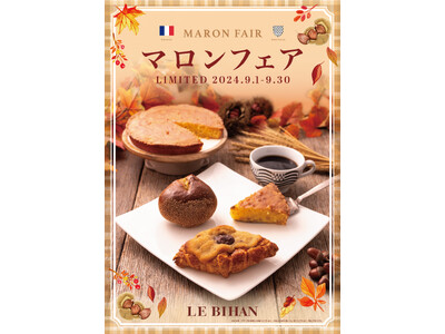フランス・ブルターニュで愛された3代続く味と技ル ビアンにて9月1日(日)から「マロンフェア」を開催いた...