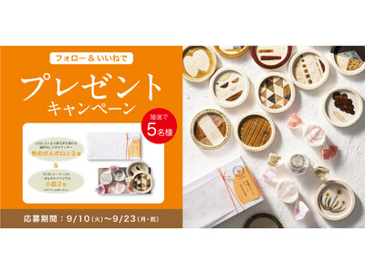 四季菓子の店HIBIKA（ひびか）は、9月10日（火）よりInstagramにてプレゼントキャンペーンを開催