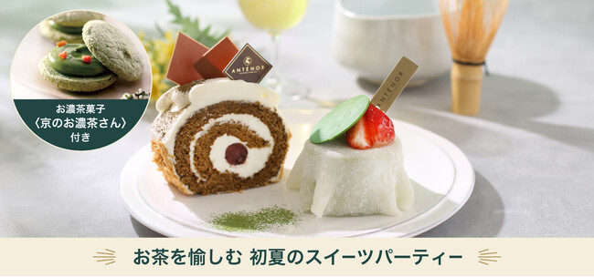 ～特別コラボイベント開催～【アンテノール×北川半兵衞商店×おはようパーソナリティ古川昌希です】による『お茶を愉しむ 初夏のスイーツパーティー』に40名様限定ご招待！