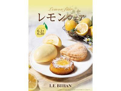 フランス・ブルターニュ発祥の3代続くブーランジュリー ル ビアンにて6月1日(日)から「レモンフェア」を...