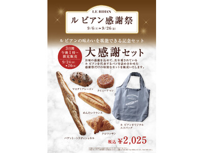 フランス・ブルターニュで愛された3代続く味と技。9月6日 (土) よりル ビアン全店にてル ビアン感謝祭を開催いたします！