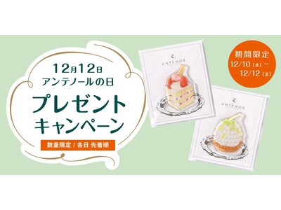 12月12日は【アンテノールの日】感謝をこめて、全国店頭にてプレゼントキャンペーンを3日間限定で開催します！