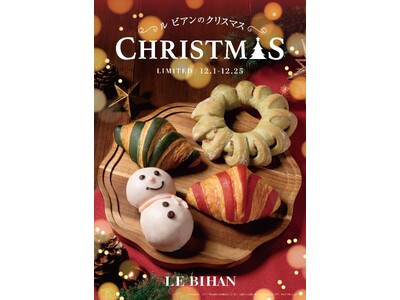 フランス・ブルターニュ発祥の3代続くブーランジュリー ル ビアンにて12月1日(月)から「ル ビアンのク...