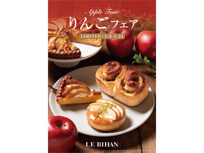 フランス・ブルターニュ発祥の3代続くブーランジュリー ル ビアンにて1月8日(木)から「りんごフェア」を開催いたします。