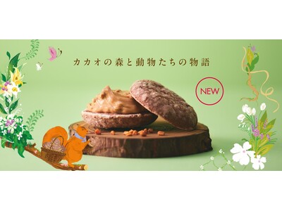 アンテノール【カカオの森と動物たちの物語】から生まれた冬限定のショコラの焼き菓子をお届けします。