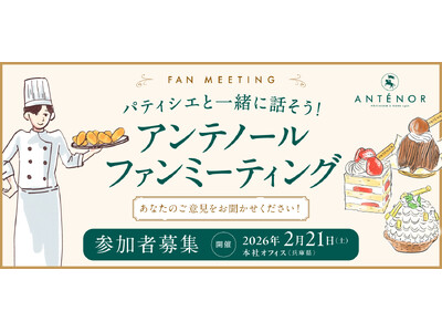 【参加者募集】アンテノール初のファンミーティング開催！パティシエと語り合う特別なひとときを