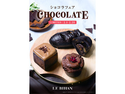 フランス・ブルターニュ発祥の3代続くブーランジュリー ル ビアンにて2月1日(日)から「ショコラフェア」を開催いたします。