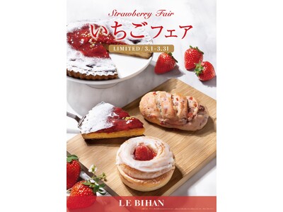 フランス・ブルターニュ発祥の3代続くブーランジュリー ル ビアンにて3月1日(日)から「いちごフェア」を開催いたします。
