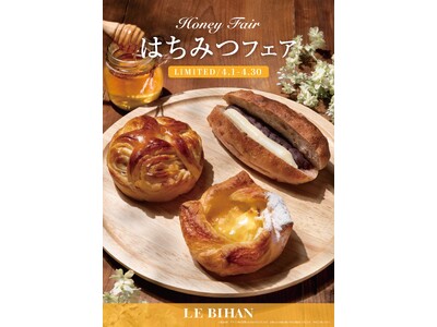 フランス・ブルターニュ発祥の3代続くブーランジュリー ル ビアンにて4月1日(水)から「はちみつフェア」...