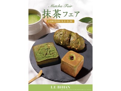 フランス・ブルターニュ発祥の3代続くブーランジュリー ル ビアンにて5月1日(金)から「抹茶フェア」を開...