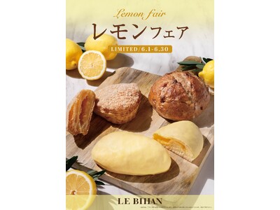フランス・ブルターニュ発祥の3代続くブーランジュリー ル ビアンにて6月1日(月)から「レモンフェア」を開催いたします