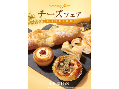 フランス・ブルターニュ発祥の3代続くブーランジュリー ル ビアンにて11月1日(日)から「チーズフェア」を開催いたします。