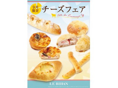 フランス・ブルターニュで愛された3代続く味と技。ル ビアン関西店舗にて、9/1(日)から「チーズフェア」...