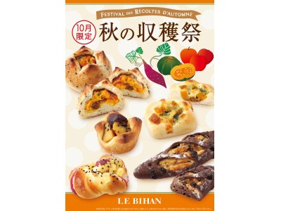 フランス・ブルターニュで愛された3代続く味と技。ル ビアン関西店舗にて、10/1(火)から「秋の収穫祭フ...