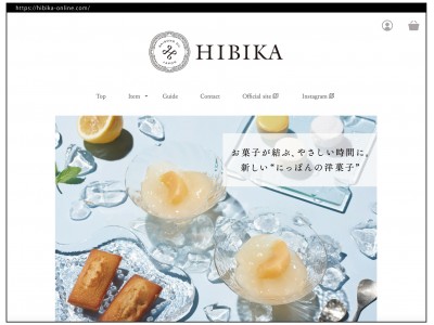 【オンラインショップオープン！】日本の四季を愛でる“にっぽんの洋菓子”四季菓子の店 HIBIKA（ひびか）は、6/22(月)にオンラインショップをオープンいたしました。