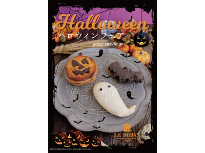 フランス・ブルターニュで愛された 3 代続く味と技ル ビアンにて 10/1（日）から「ハロウィンフェア」を開催しております。