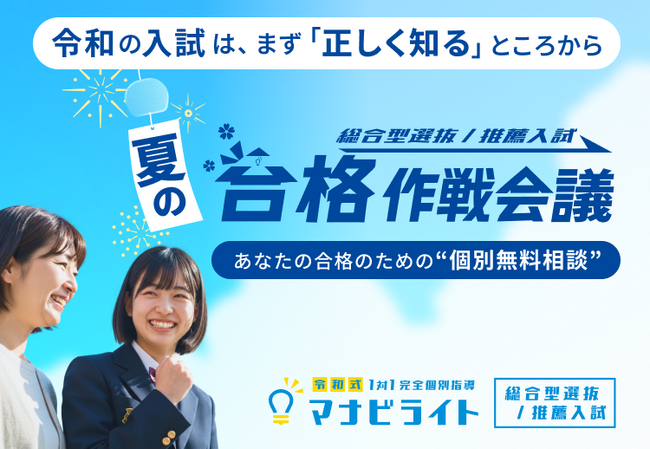 マナビライト、「夏の合格作戦会議」を受付開始～総合型選抜・推薦入試を目指す2026年度受験生へ、完全無料・オンライン・1対1で受験計画を整理～