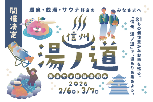 【信州の冬を温める】長野県全域から31の銭湯・温泉・サウナ施設が参加！スマホで巡るスタンプラリー企画『信州湯ノ道2026 』を2月6日（金）より初開催
