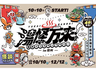 【10月10日 銭湯の日スタート！長野県全域・49施設へ拡大】信州の温泉・銭湯・サウナが参加するデジタルスタンプラリー『湯ノ道2026 湯怪万来 湯めぐりスタンプラリー in 信州』開幕