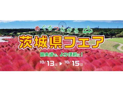 2017圏央道茨城県内全線開通に伴う観光キャンペーン