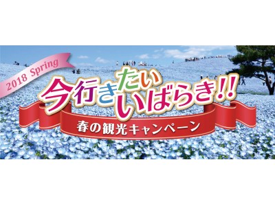 今行きたい いばらき！！春の観光キャンペーン