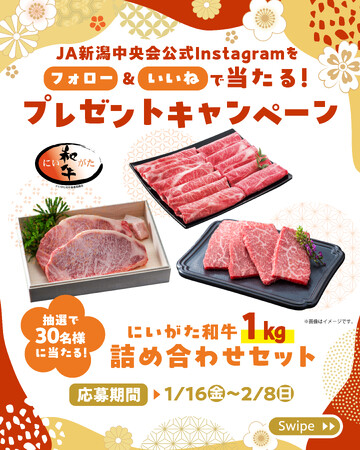 「いいね！」でにいがた和牛１kgが当たる！ＪＡ新潟中央会Instagramプレゼントキャンペーン