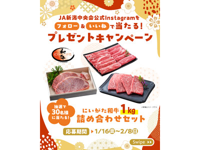 「いいね！」でにいがた和牛１kgが当たる！ＪＡ新潟中央会Instagramプレゼントキャンペーン