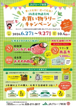 にいがた和牛や直売所店長おすすめ商品が当たる！ＪＡグループ新潟　農産物直売所お買い物ラリーキャンペーンを開催します
