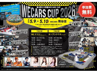 第4回ミニ四駆WECARS CUP開催決定！