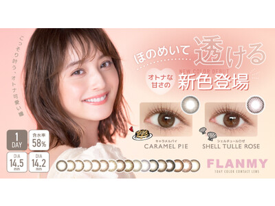 佐々木希イメージモデルカラーコンタクト「FLANMY(フランミー)」から透明感にこだわった、ほのめいて透ける オトナな甘さの新色登場！