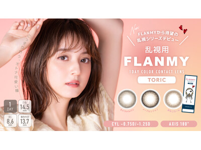 佐々木希イメージモデルカラーコンタクト「FLANMY(フランミー)」から待望の乱視シリーズが新発売！