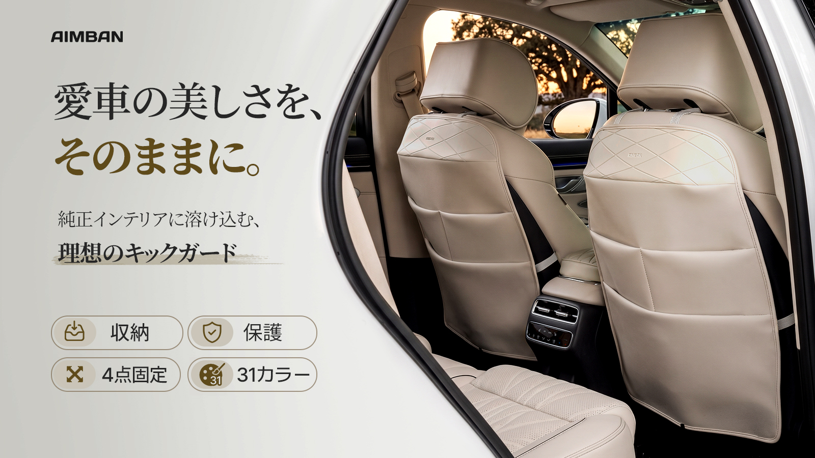 Makuakeで累計1,900万円超を達成したAIMBAN、第6弾は車内を「守る×心地よくする」カーアイテム2製品を最大40％OFFで先行販売
