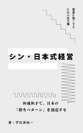 【創業＆出版】日本の中小企業を再起動する「アッドワン株式会社」が創業。同時に、事業を強くする処方箋となる新刊『シン・日本式経営～和魂和才で、日本の「勝ちパターン」を創造する～』を発売。