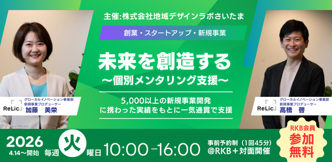 Relic社の新規事業プロデューサーが川越のりそなコエドテラスで創業・新規事業向け「個別メンタリング支援」サービスを開始