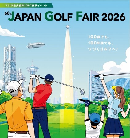 アジア最大級のゴルフ体験イベント 「JAPAN GOLF FAIR 2026」　3月6日（金）～8日（日）に、パシフィコ横浜にて出展社数・展示コマ数ともに過去最大規模で開催決定！