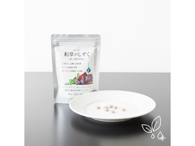 50代からの「お口の乾き悩み」と「栄養バランス」に新提案。おばあちゃんの知恵をヒントにした、赤シソと緑茶...