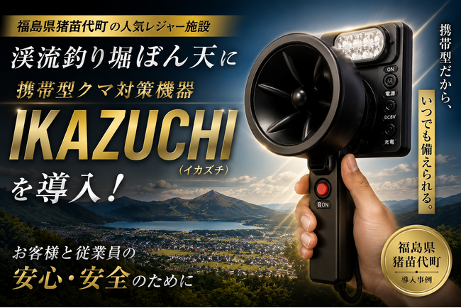 福島県猪苗代町のレジャー施設で約3ヶ月運用した携帯型クマ対策機器「IKAZUCHI」の実証結果を公開