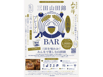 【初開催】大人も子どもも楽しめる、三田の魅力に触れる日本酒カルチャーの祭典『三田山田錦 Premium 日本酒 BAR 』